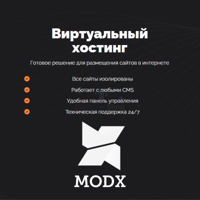 Хостинг для MODX CMS  быстрый и недорогой - купить в Асиялане