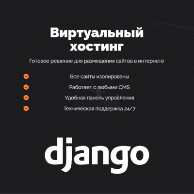 Хостинг для Django быстрый и недорогой - купить в Асиялане