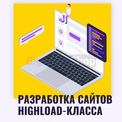 Разработка сайтов highload класса - купить в Асиялане