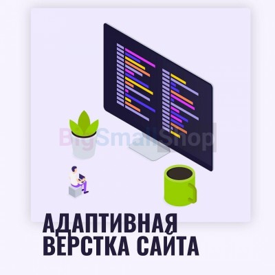 Адаптивная верстка лендингов, интернет магазинов, веб сервисов и корпоративных сайтов - купить в Асиялане